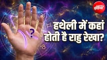 Hast Rekha Shastra: हथेली में कहां होती है राहु रेखा? जानिए व्यक्ति पर कब और क्या होता है प्रभाव