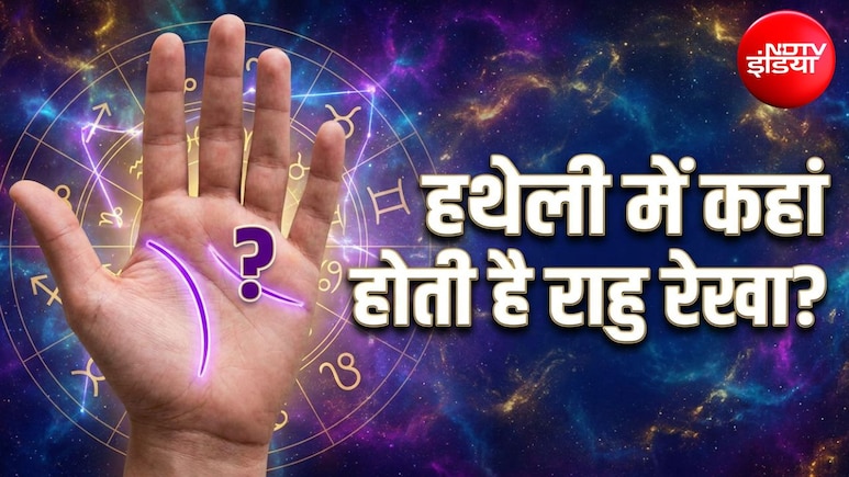 Hast Rekha Shastra: हथेली में कहां होती है राहु रेखा? जानिए व्यक्ति पर कब और क्या होता है प्रभाव