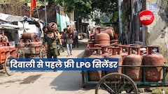 दिवाली से पहले कब और कैसे मिलेगा मुफ्त LPG सिलेंडर? यूपी-दिल्ली समेत कई राज्य शामिल, KYC के आलावा करें ये काम