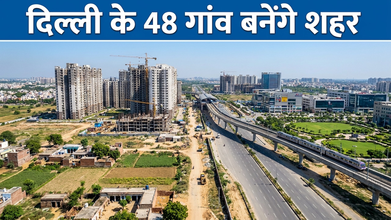 दिल्ली के ये 48 गांव बनेंगे शहर, रोहिणी, नरेला-नजफगढ़ से महरौली-छतरपुर तक फायदा, बनेंगे फ्लैट और दुकानें