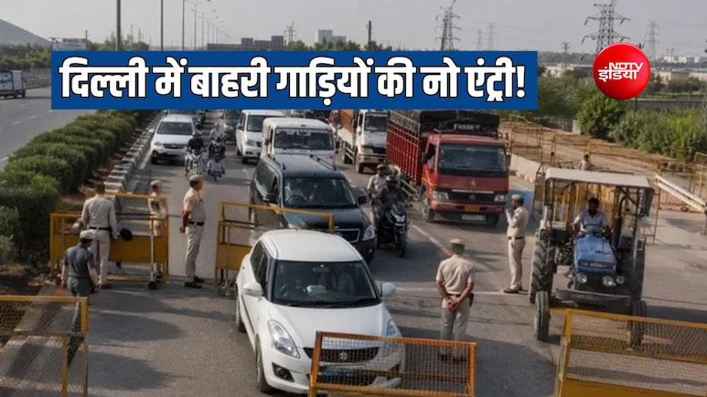 दिल्ली में BS-6 से कम वाले बस, ट्रक, ट्रैक्टर की भी नहीं होगी एंट्री, जुगाड़ गाड़ी पर भी जुर्माना, आनंद विहार से गुड़गांव बॉर्डर तक चलेगा अभियान