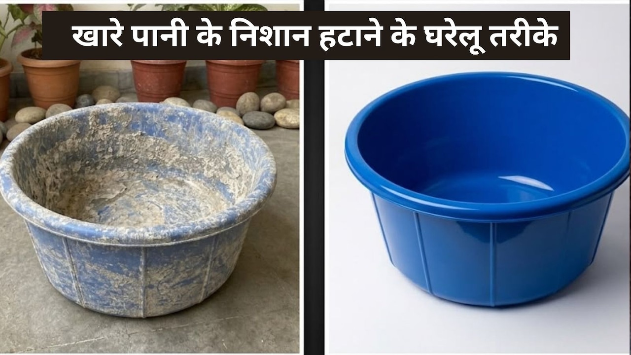 कपड़े धोने का टब कैसे साफ करें? खारे पानी के दाग कैसे हटाएं टब से