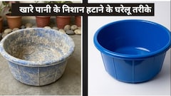 कपड़े धोने का टब कैसे साफ करें? खारे पानी के दाग कैसे हटाएं टब से