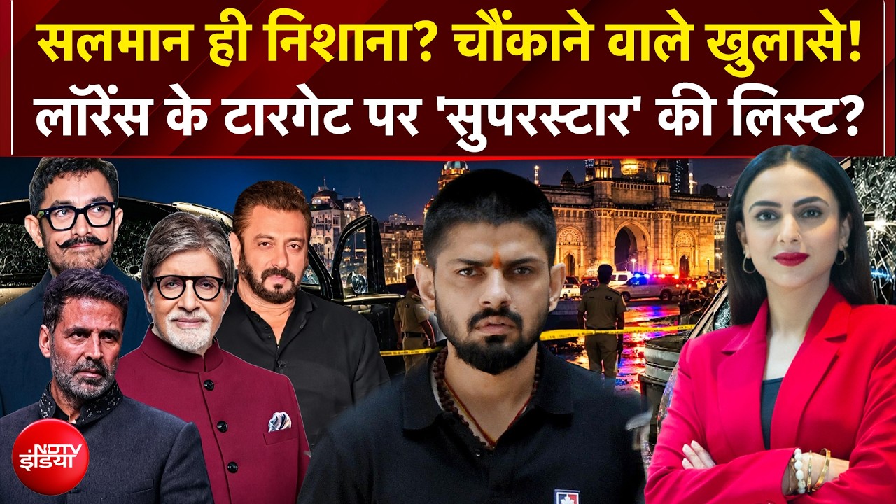 सलमान खान ही निशाना? लॉरेंस बिश्नोई के टारगेट पर क्यों 'सुपरस्टार'?