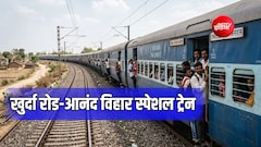 ओडिशा से दिल्ली के लिए स्पेशल ट्रेन, यूपी-बिहार-झारखंड-बंगाल तक 21 स्टॉपेज, देखें पूरा शेड्यूल