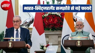 India-Switzerland Deal: 10 लाख रोजगार, 100 बिलियन डॉलर निवेश, 5 साल का वीजा, हजारों छात्रों-युवाओं को मौके, जानें भारतीयों को क्या-क्&zwj;या फायदे