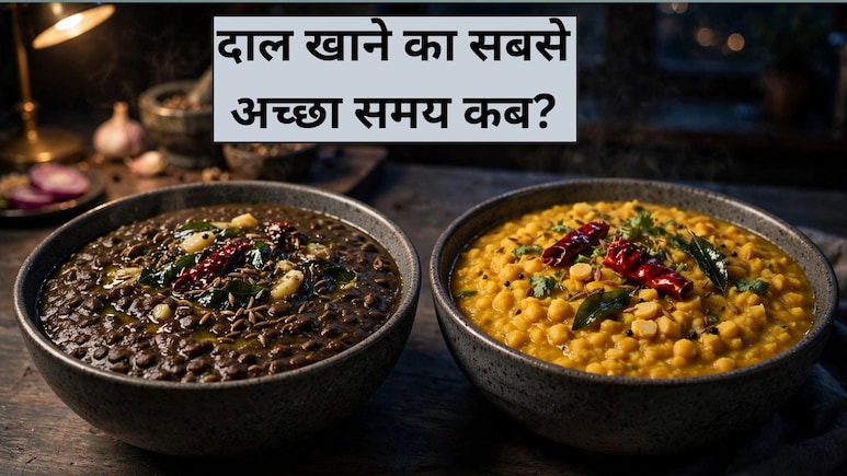 रात में कौन सी दाल नहीं खानी चाहिए?