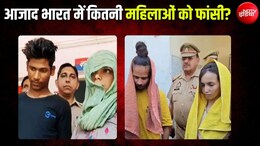 आजाद भारत में सजा-ए-मौत पाने वाली महिलाओं की कहानी... किसी ने पति को मारा तो किसी ने प्रेमी की हत्या की
