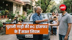 पुरानी गाड़ी बेचने और खरीदने वाले RC ट्रांसफर का नियम समझ लें, नहीं हुआ तो कौन होगा जिम्मेदार
