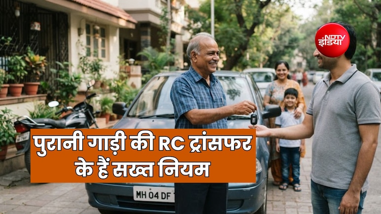 पुरानी गाड़ी बेचने और खरीदने वाले RC ट्रांसफर का नियम समझ लें, नहीं हुआ तो कौन होगा जिम्मेदार