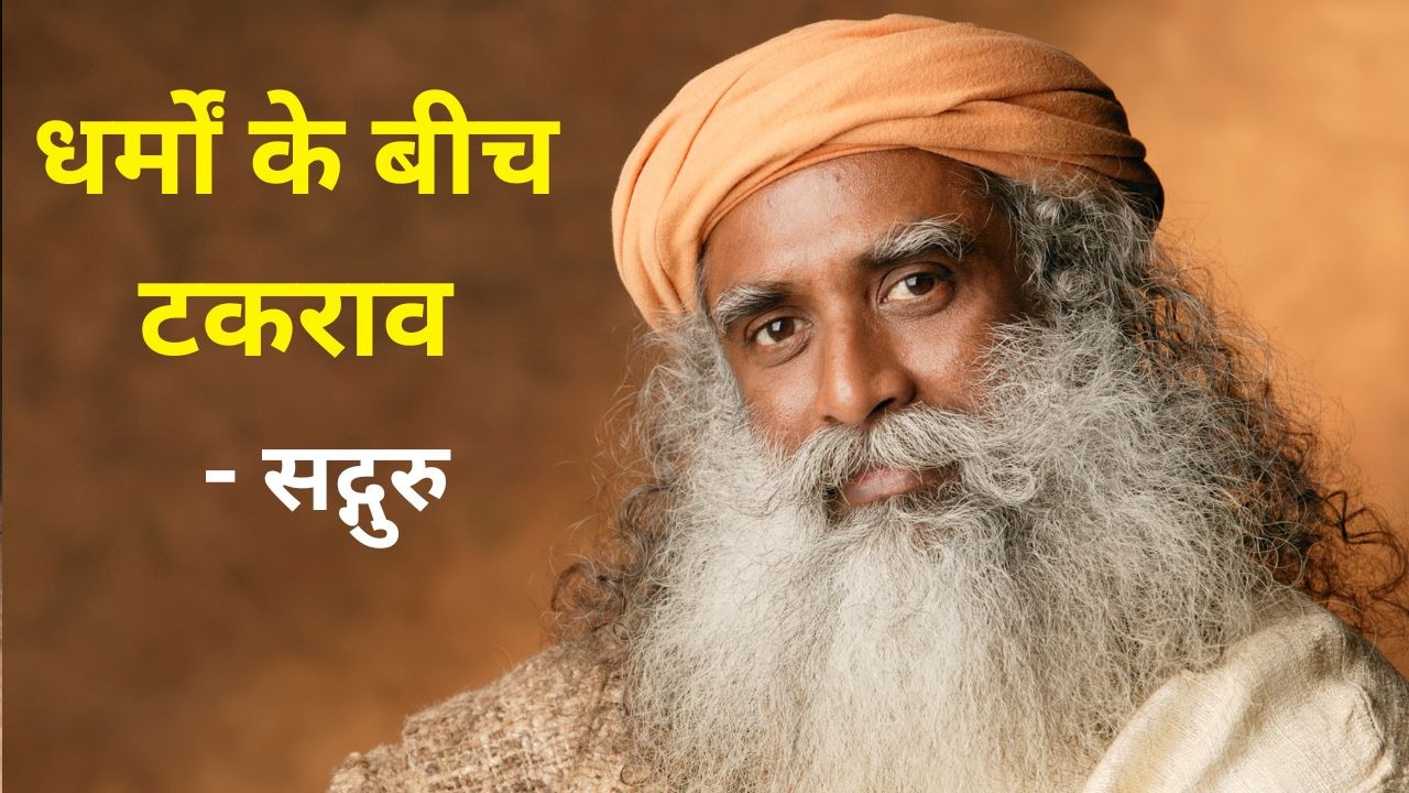 Sant ki Seekh: सद्गुरु ने बताया धर्म का असली अर्थ क्या है?