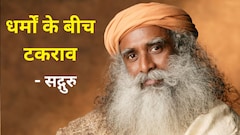 Sant ki Seekh: सद्गुरु ने बताया धर्म का असली अर्थ क्या है?