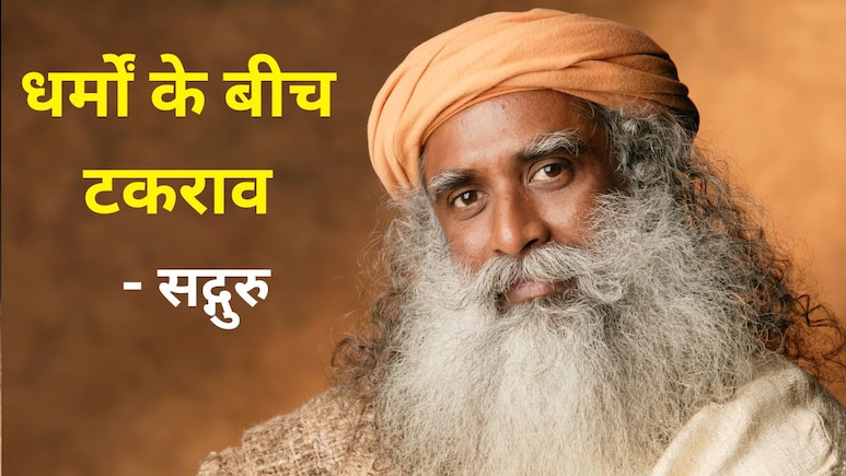 Sant ki Seekh: सद्गुरु ने बताया धर्म का असली अर्थ क्या है?
