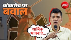 कॉकरोच के पुतला दहन पर सियासी बवाल! AAP ने की FIR की मांग, LG और पुलिस से शिकायत