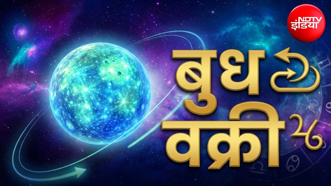 Budh Vakri 2026: 24 अक्टूबर को वक्री होंगे बुध, इन 5 राशियों के रिश्तों पर पड़ेगा प्रभाव, जानिए किसके लिए रहेगा शुभ और अशुभ