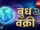 Budh Vakri 2026: 24 अक्टूबर को वक्री होंगे बुध, इन 5 राशियों के रिश्तों पर पड़ेगा प्रभाव, जानिए किसके लिए रहेग