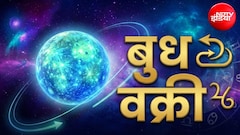 Budh Vakri 2026: 24 अक्टूबर को वक्री होंगे बुध, इन 5 राशियों के रिश्तों पर पड़ेगा प्रभाव, जानिए किसके लिए रहेगा शुभ और अशुभ