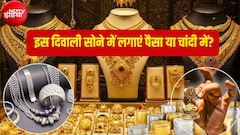 Gold vs Silver: धनतेरस-दिवाली पर सोना खरीदें या चांदी? आपके लिए कौन सा ऑप्शन है बेस्ट, कहां मिलेगा बंपर रिटर्न?