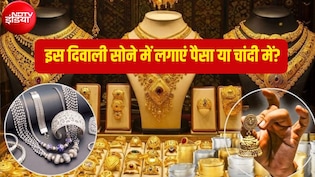 Gold vs Silver: धनतेरस-दिवाली पर सोना खरीदें या चांदी?आपके लिए कौन सा ऑप्शन है बेस्ट, कहां मिलेगा बंपर रिटर्न?