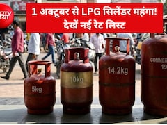 LPG Cylinder Prices: 5 किलो-10 किलो, घरेलू और कमर्शियल... किस गैस सिलेंडर की कितनी है कीमत? ये रही पूरी लिस्ट