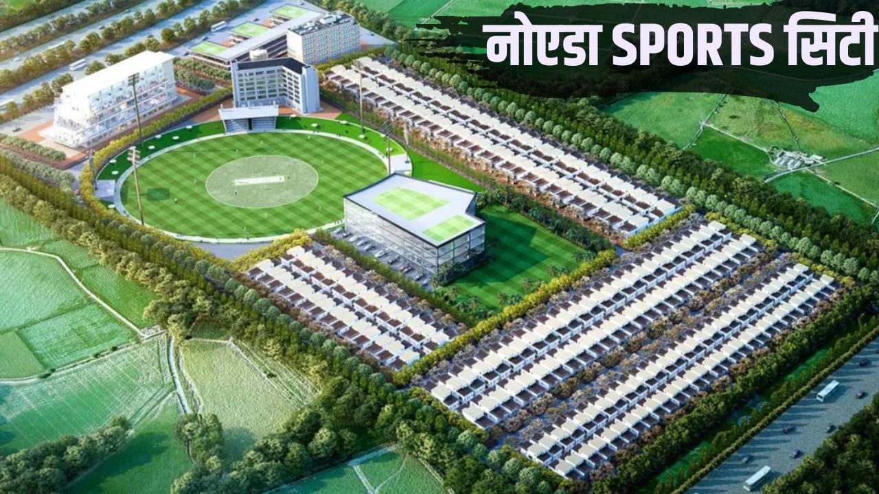 नोएडा स्पोर्ट्स सिटी 800 एकड़ में बसाने का रास्ता साफ, 32 हजार फ्लैट खरीदार, ग्रेनो एक्सप्रेसवे के साथ मेट्रो-रैपिड रेल और बुलेट ट्रेन से मिलेगी कनेक्टिविटी