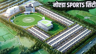 नोएडा स्पोर्ट्स सिटी 800 एकड़ में बसाने का रास्ता साफ, ग्रेनो एक्सप्रेसवे के साथ मेट्रो-रैपिड रेल से कनेक्ट