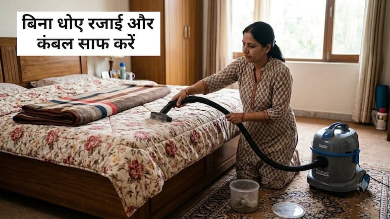 बिना धोए कंबल कैसे साफ करें, रजाई की बदबू कैसे दूर करें, जान&zwj;िए यहां