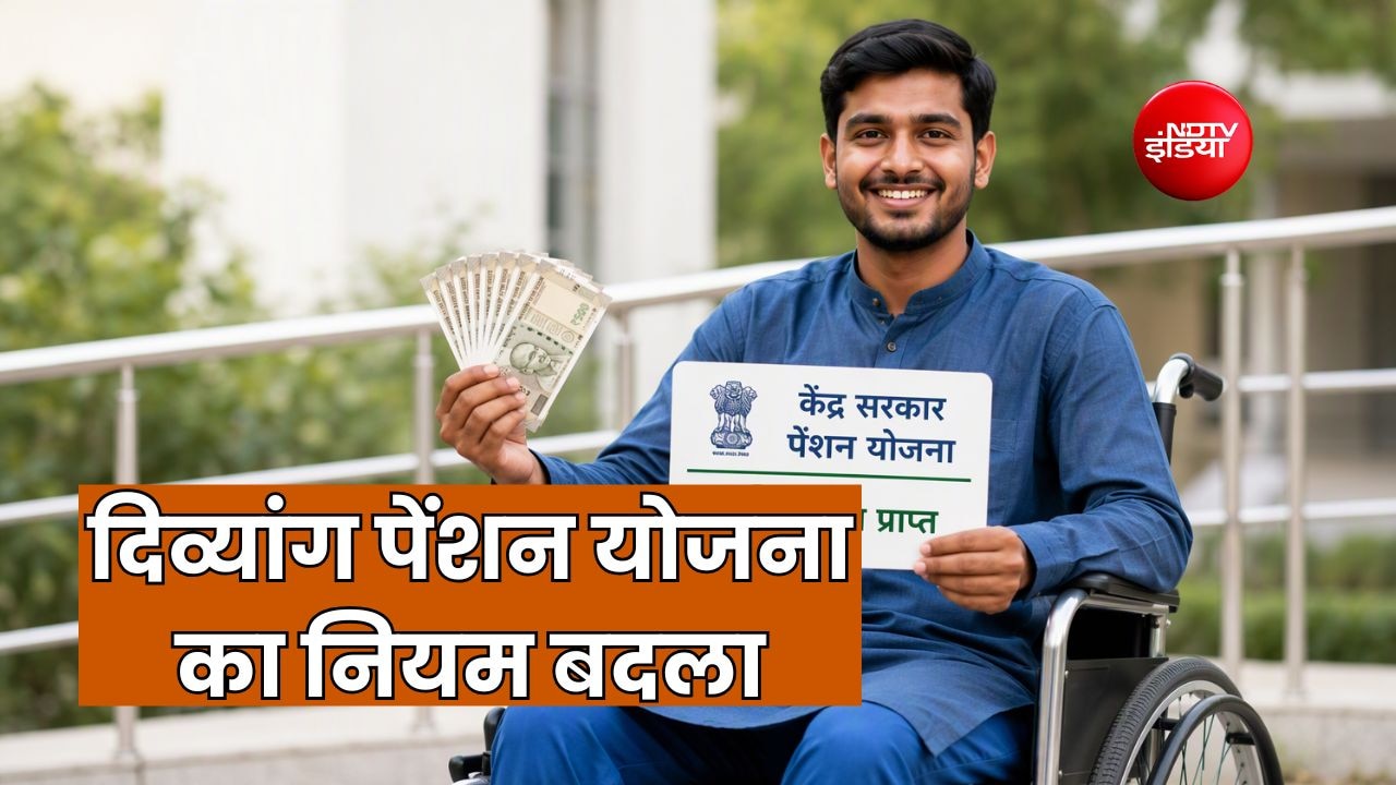 केंद्र सरकार के दिव्यांग पेंशन योजना का नाम और नियम बदला, पेंशन राशि में भी बढ़ोतरी