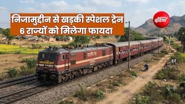 हजरत निजामुद्दीन-खड़की स्पेशल ट्रेन का ऐलान, मथुरा, कोटा, सूरत, वडोदरा, रतलाम, पालघर, लोनावला समेत 18 स्टॉपेज