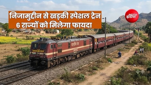 हजरत निजामुद्दीन-खड़की स्पेशल ट्रेन का ऐलान, मथुरा, कोटा, सूरत, वडोदरा, रतलाम, पालघर, लोनावला समेत 18 स्टॉपेज