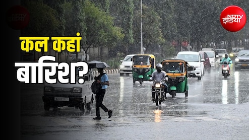 कल का मौसम: दिल्ली, यूपी, बिहार समेत 22 राज्यों में बारिश, राजस्थान में चलेगी आंधी, ठंड पर क्या अपडेट?