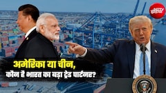 अमेरिका को पीछे छोड़ चीन बना भारत का नंबर-1 ट्रेड पार्टनर, पहली छमाही में भारत-चीन व्यापार 29% उछलकर $91 अरब के पार