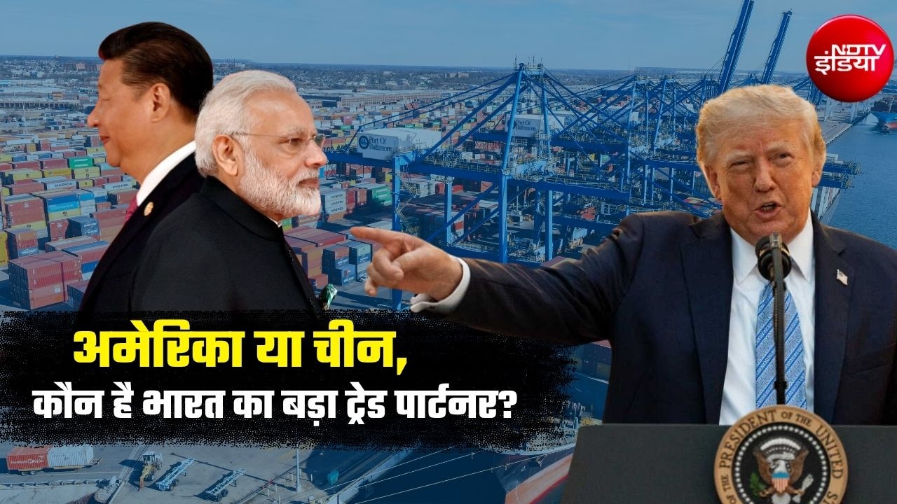 अमेरिका को पीछे छोड़ चीन बना भारत का नंबर-1 ट्रेड पार्टनर, पहली छमाही में भारत-चीन व्यापार 29% उछलकर $91 अरब के पार