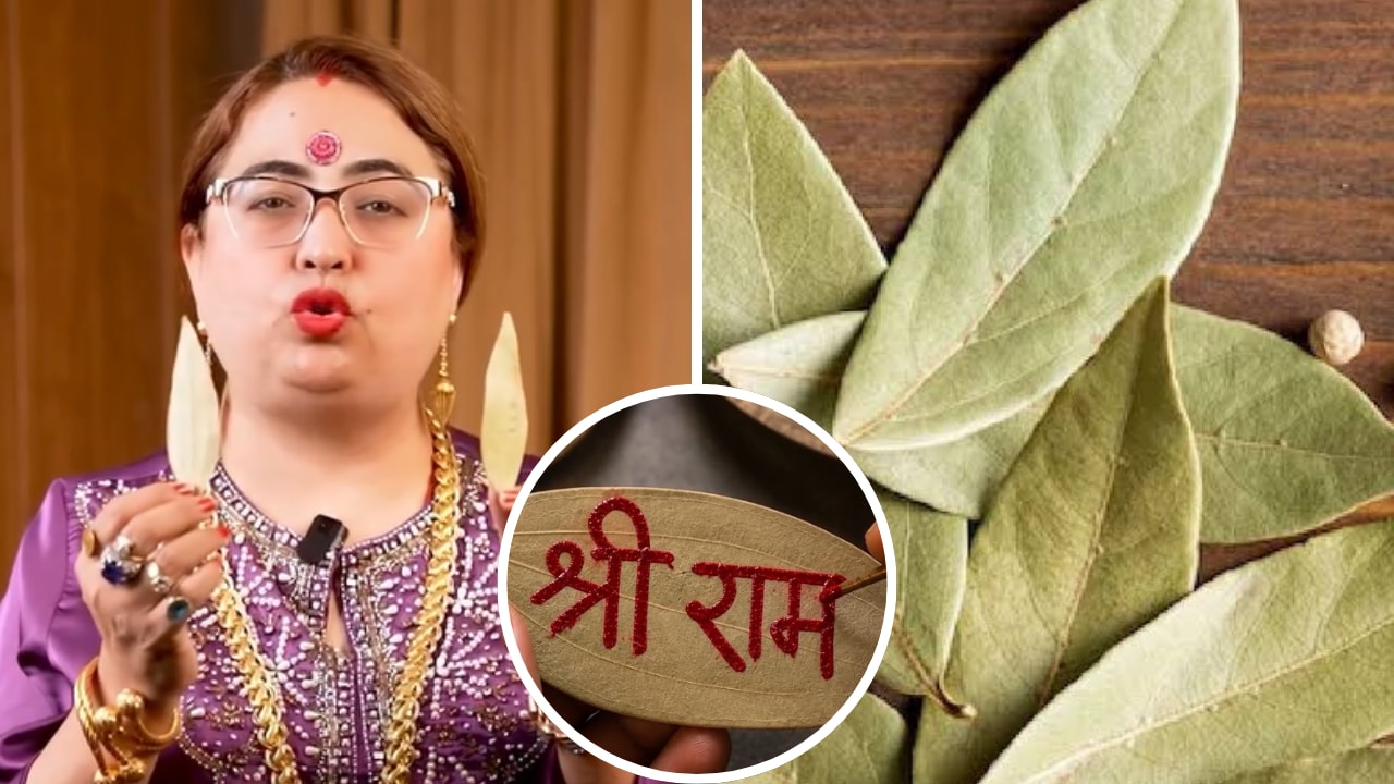 पैसों से जुड़ी परेशानियों के लिए तेज पत्ते से करें ये खास उपाय, एस्ट्रोलॉजर साक्षी ठाकुर से जानें कब और कहां रखें तेज पत्ता