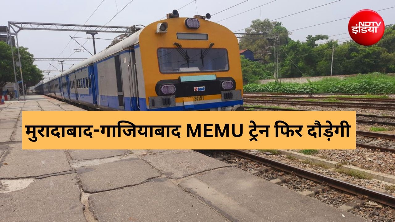 मुरादाबाद-गाजियाबाद मेमू ट्रेन सोमवार से फिर चलेगी, अमरोहा, हापुड़ और पिलखुवा समेत कई शहरों के यात्रियों को मिलेगी राहत
