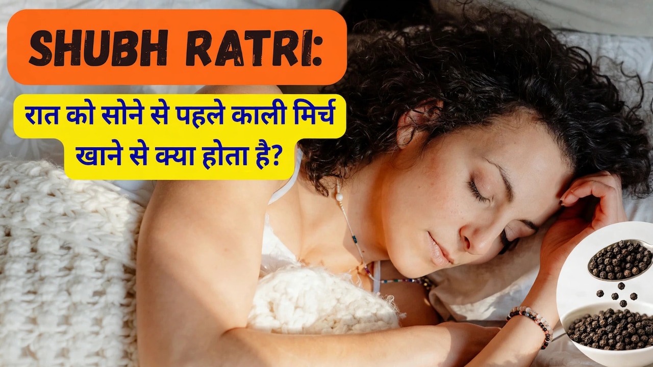 रात को सोने से पहले काली मिर्च खाने से क्या होता है?