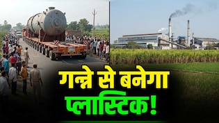 308 पहियों वाला 'महाबली' जिस प्लांट की ओर बढ़ रहा, वहां गन्ने से बनेगा प्लास्टिक; देश में पहली बार होगा ऐसा