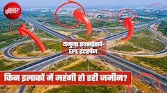 ग्रेटर नोएडा के जगनपुर-अफजलपुर ही नहीं, इस्‍टर्न पेरिफेरल-यमुना एक्‍सप्रेसवे इंटरचेंज खुलने से पहले इन इलाकों में बढ़ने लग प्‍लॉट के दाम