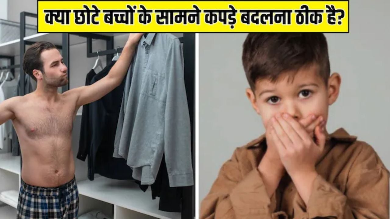क्या छोटे बच्चों के सामने कपड़े चेंज करना चाहिए? Parenting Expert ने बताया इससे बच्चे पर कैसा असर होगा