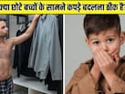 क्या छोटे बच्चों के सामने कपड़े चेंज करना चाहिए? Parenting Expert ने बताया इससे बच्चे पर कैसा असर होगा
