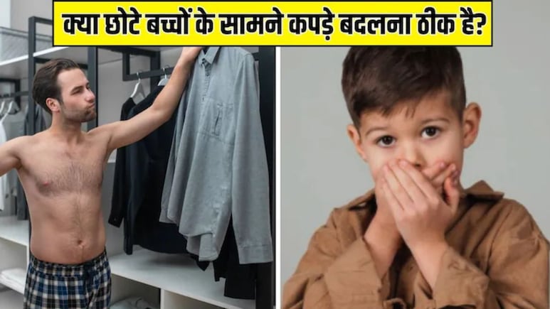 क्या छोटे बच्चों के सामने कपड़े चेंज करना चाहिए? Parenting Expert ने बताया इससे बच्चे पर कैसा असर होगा