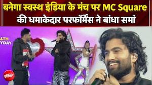 Banega Swasth India Season 13: MC Square की धमाकेदार लाइव परफॉर्मेंस