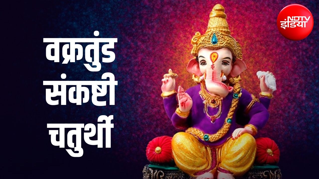 Vakratunda Sankashti Chaturthi 2026: कब है वक्रतुंड संकष्टी चतुर्थी? जानें सही तारीख, शुभ मुहूर्त और पूजा विधि