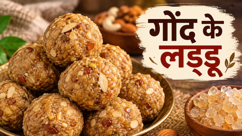 सर्दियों में रोज खाएं 1 गोंद का लड्डू, नस-नस में भर जाएगी ताकत, नोट करें आसान रेसिपी