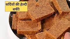 न चीनी, न चाशनी, न मावा, गेहूं के आटे से बनाएं सर्दियों की ये हेल्दी बर्फी, सेहत को मिलेंगे कई फायदे