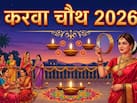 Karwa Chauth 2026: क्या पति भी रख सकते हैं करवा चौथ का व्रत? जानिए धार्मिक मान्यता