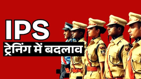 IPS अफसरों की ट्रेनिंग में बड़ा बदलाव, पहली बार प्रोबेशन से पहले गृह मंत्रालय के साथ करना होगा काम