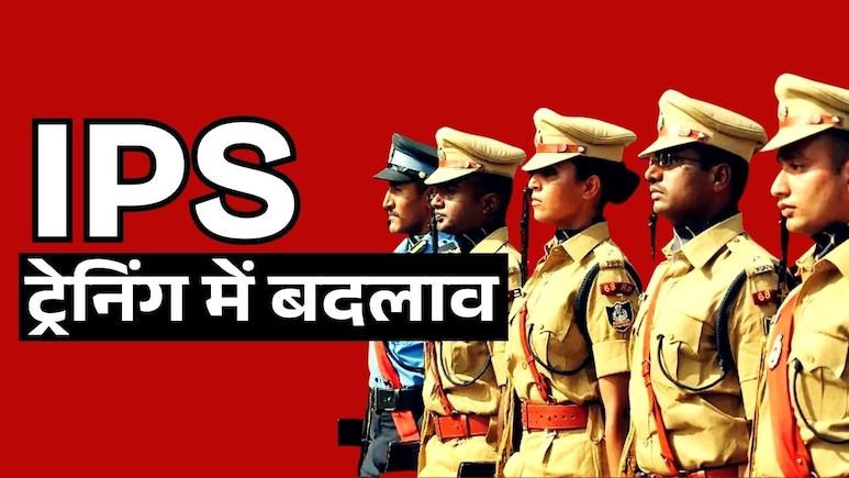 IPS अफसरों की ट्रेनिंग में बड़ा बदलाव, पहली बार प्रोबेशन से पहले गृह मंत्रालय के साथ करना होगा काम