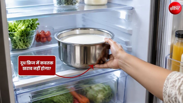 फ्रिज में दूध कितने दिन तक खराब नहीं होता है? ऐसे करें खराब दूध की पहचान