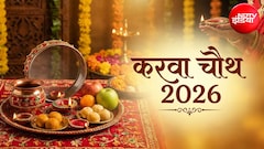 Karwa Chauth 2026: 28 या 29 अक्टूबर कब है करवा चौथ? नोट कर लें पूजा से लेकर बायने तक की जरूरी सामग्री लिस्ट